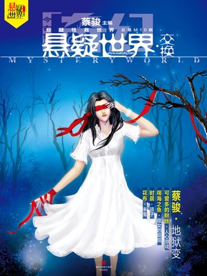 cover image of 奇幻悬疑世界·交换 Cai Jun Mystery Magazine, Fantasy Mystery World, Exchange